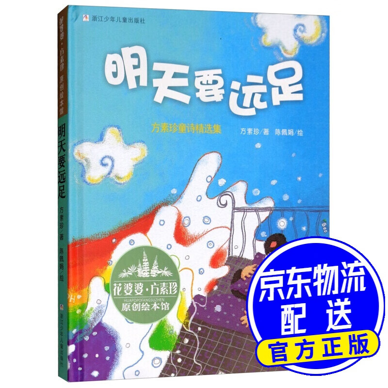 明天要远足/花婆婆·方素珍 原创绘本馆