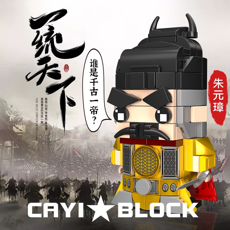 开益国潮拼装玩具系列积木送礼生日男孩6-12岁六一儿童节礼物 明太祖朱元璋  125颗粒-九块九专栏-全利兔-实时优惠快报