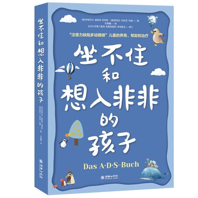 全新正版 坐不住和想入非非的孩子 多动症儿童家庭护理教育心理学育儿书籍 学会养育技巧书注意力训练书籍