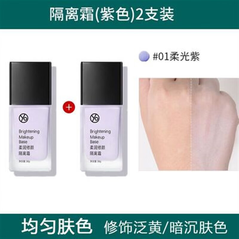 诗馨语柔润修颜隔离霜素颜霜保湿遮瑕水润提亮肤色遮瑕 柔光紫2瓶 +1个美妆蛋