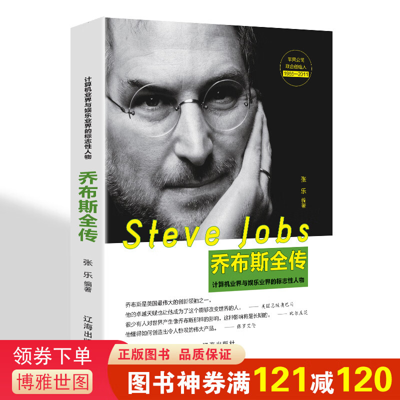 史蒂夫·乔布斯全传 乔布斯传 正版中文版 中外名人物自传记书籍书籍 畅销书排行榜 人文社科成功励志