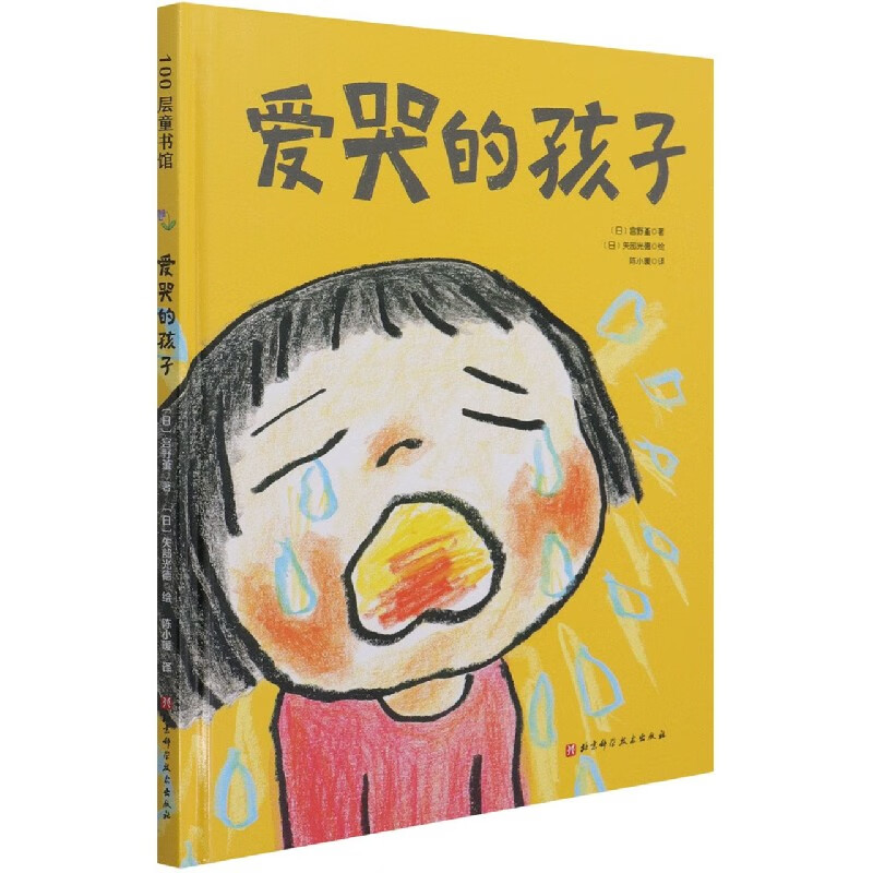 爱哭的孩子(精) (日)宫野堇
