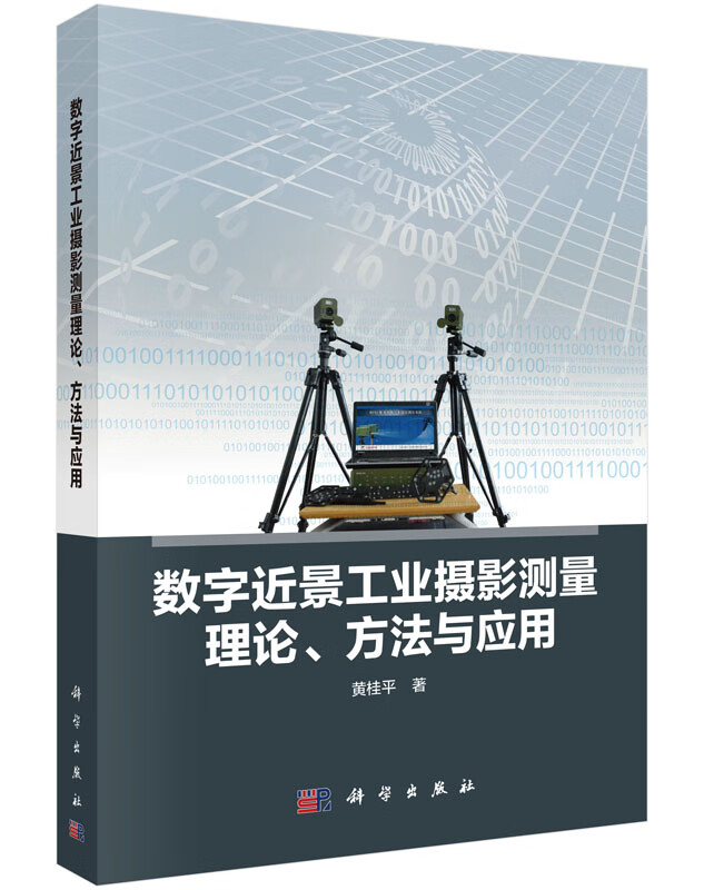 数字近景工业摄影测量理论、方法与应用【正版图书】