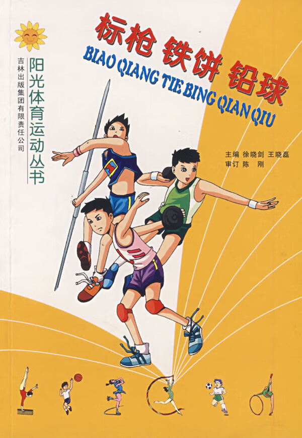 标枪、铁饼、铅球【正版图书】