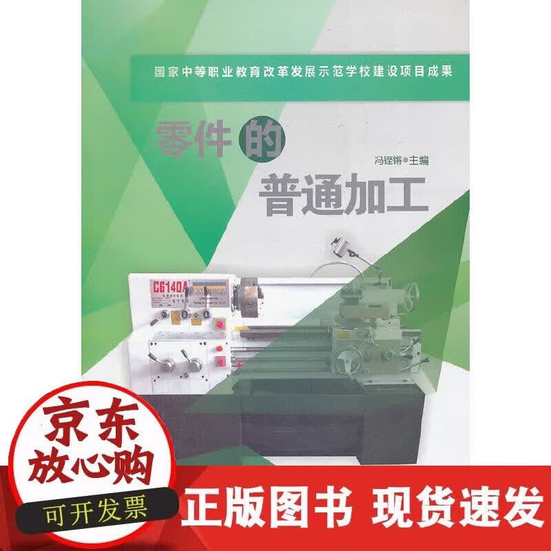 【正版现货】零件的普通加工