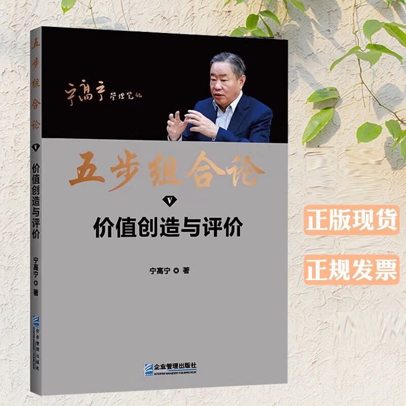 五步组合论-价值创造与评价宁高宁企业管理出版社9787516427729 管理