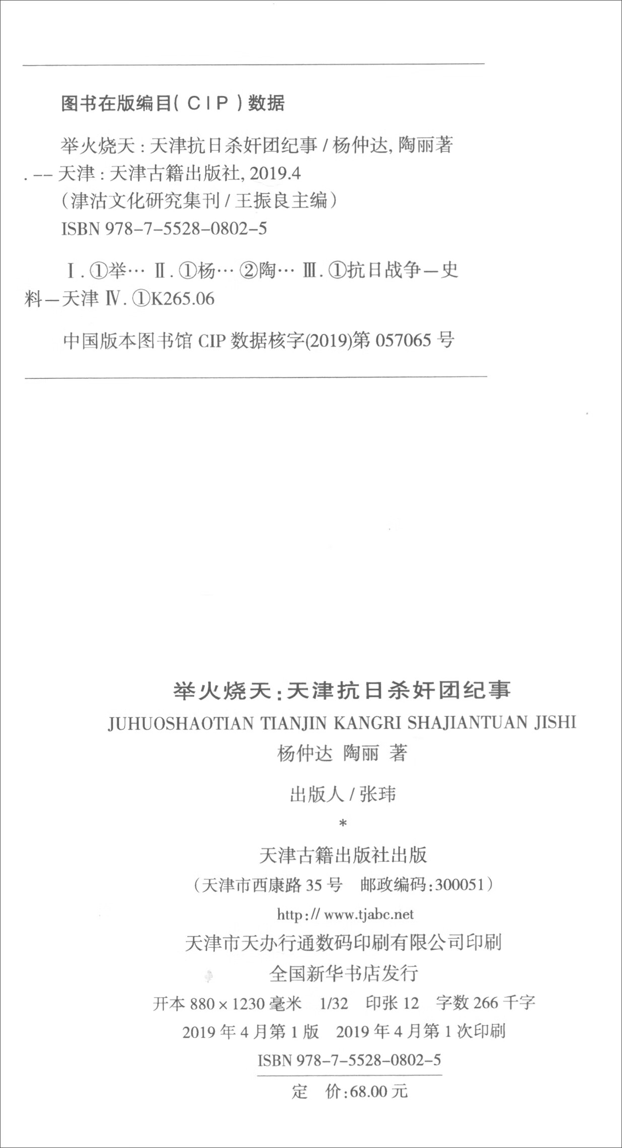 问津文库 举火烧天 天津抗日杀奸团纪事【正版好书,下单速发】