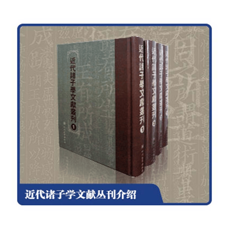 【成都采薇阁出品】近代诸子学文献