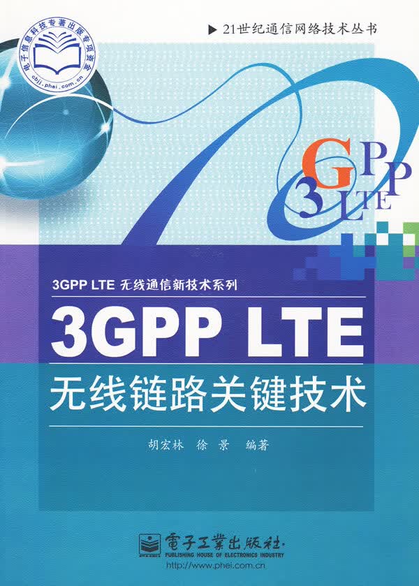 3GPP LTE无线链路关键技术【正版图书】