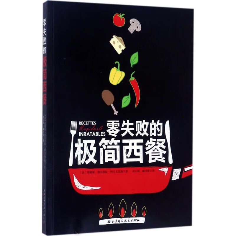 零失败的极简西餐 (法)爱丽丝·德尔帕-阿尔瓦勒斯;李心悦,臧