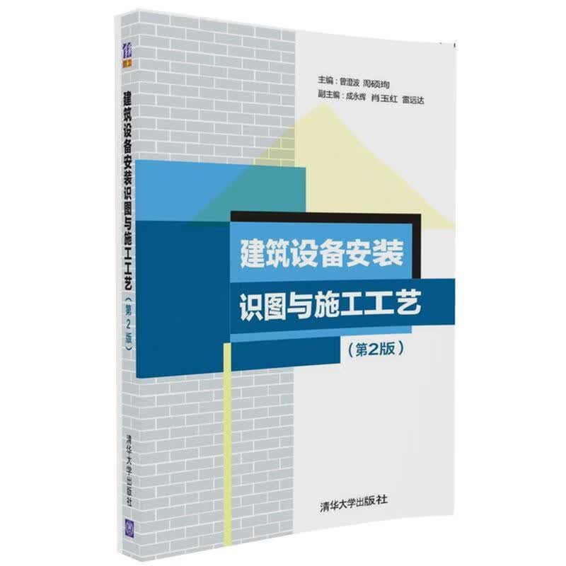 建筑设备安装识图与施工工艺（第2版） 9787302456643