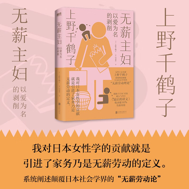 无薪主妇 预订 上野千鹤子 脱胎于NHK高分纪录片最后的讲义 收录超60%全新内容 作者亲自整理补充