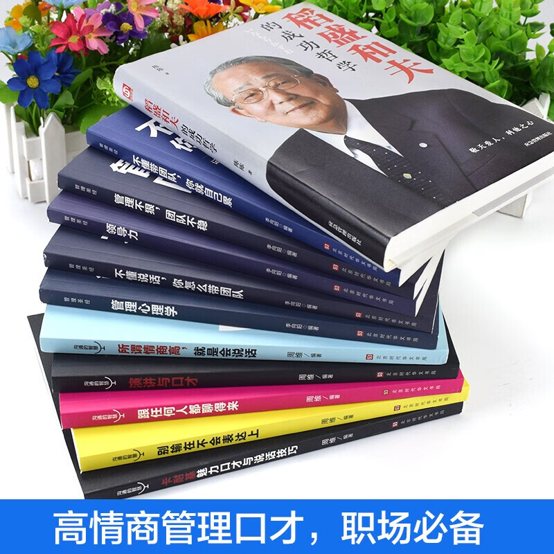 11册正版稻盛和夫的书籍全套 企业领导成功哲学领导力法则樊登识人用人管人制度管理不懂带团队你就自
