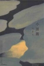 小团圆张爱玲全集5张爱玲2019版