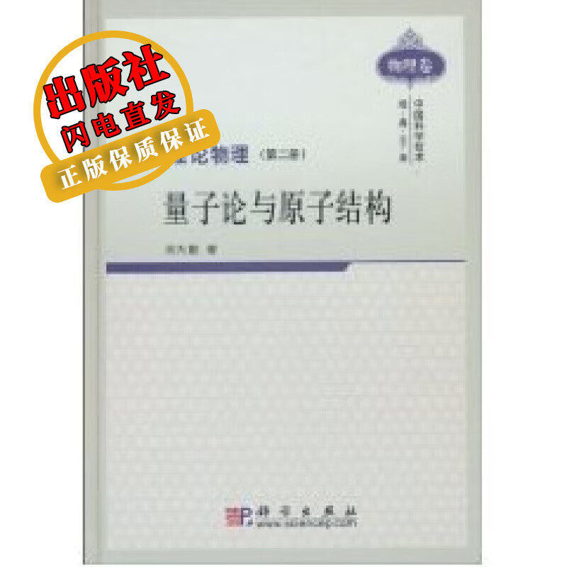 【官方】理论物理(第二册)量子论与原子结构/吴大猷