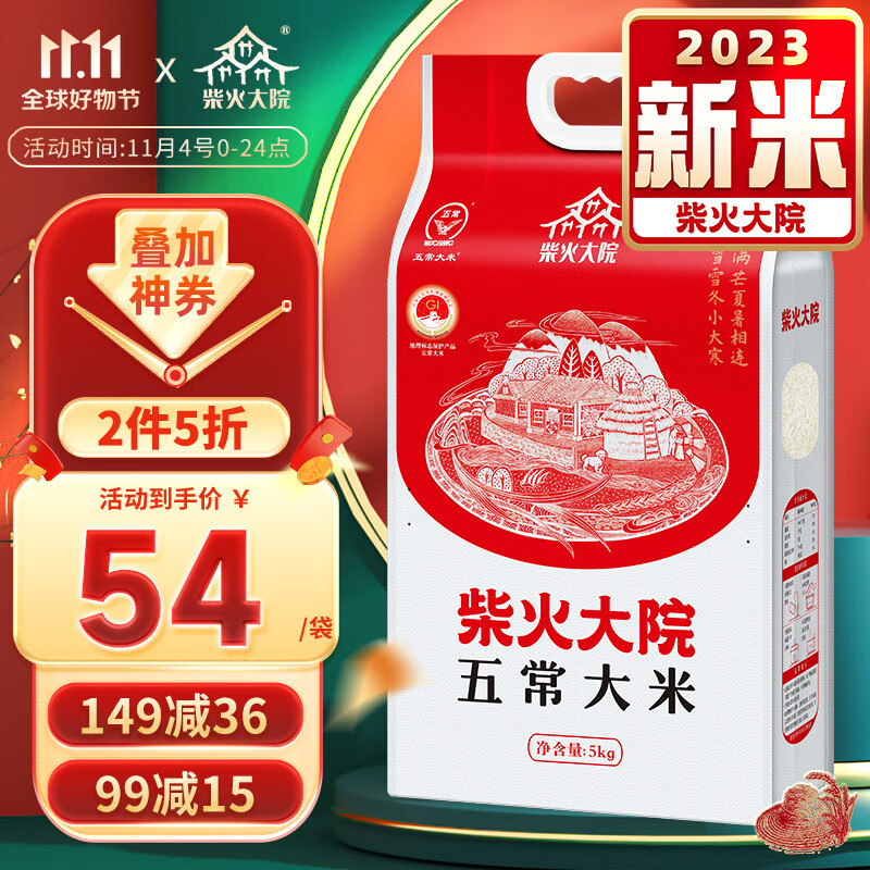 柴火大院 【2023年新米】五常大米5kg 原粮稻花香2号香米 东北大米5公斤高性价比高么？