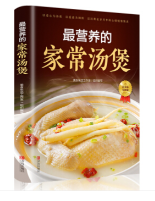 最营养的家常汤煲 煲汤书籍大全养生汤食谱营养炖汤烹饪书养生书籍大全营养餐食谱美食书煲汤养生汤食谱书
