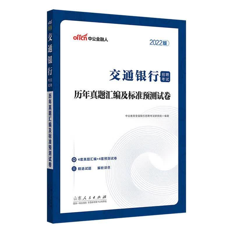 交通银行招聘考试.历年真题汇编及标准预测试卷中公教育全国银行招聘考试研究院山东人民出版社978720/书籍