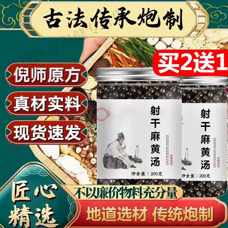 北京同仁堂 原料射干麻黄 射干麻黄丸 真材实料买2送1药食 发1罐
