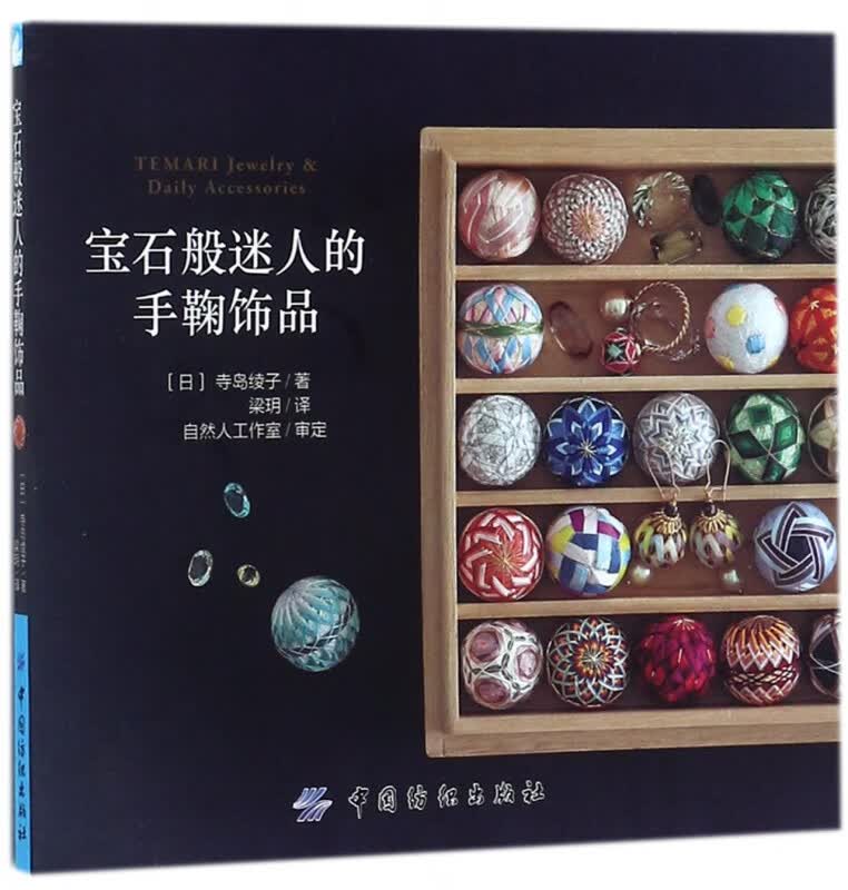 宝石般迷人的手鞠饰品