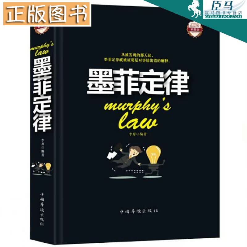 【正版现货】墨菲定律 青春成功励志书籍 人际交往沟通创业经商职场为人处事心理学书籍