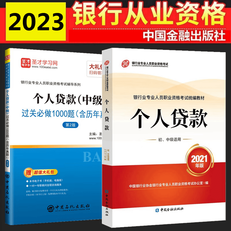 现货2023年银行从业资格考试教材 银行从业中级 个人贷款（中级）教材 过关必做1000题 含历年真题 全套2本 中国银行业协会银行业专业人员职业资格考试办公室 编