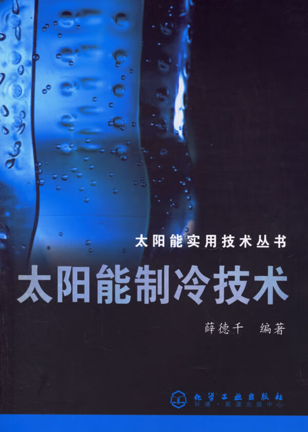 太阳能制冷技术【正版书】