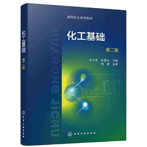 正版 化工基础（冷士良）（第二版） 化学工业出版社
