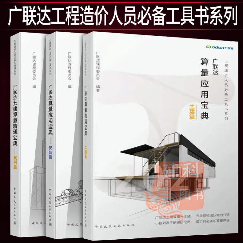 现货 广联达算量应用宝典（土建篇+安装篇+ 案例篇）3本套 工程造价人员必备工具书系列