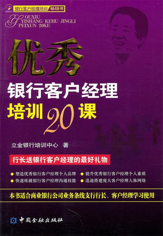 优秀银行客户经理培训20课