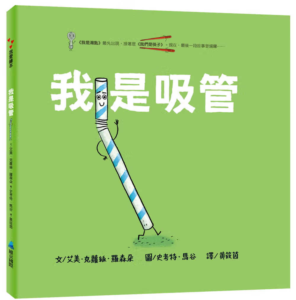 预售 艾美．克萝丝．罗森朵 我是吸管 维京