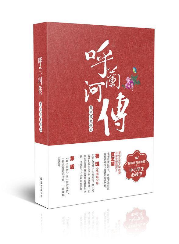 呼兰河传 萧红【正版书】