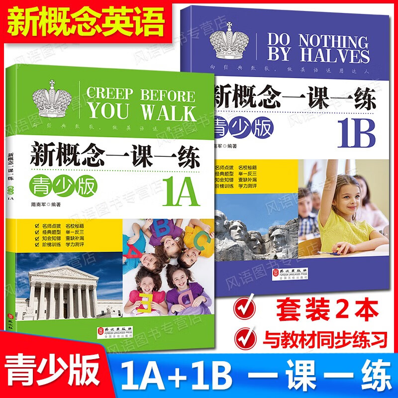 新版现货 新概念英语青少版1A+1B 一课一练 同步练习册 套装2本 与新概念英语青少版1A+1B学生用书配套同步练习 含参考答案