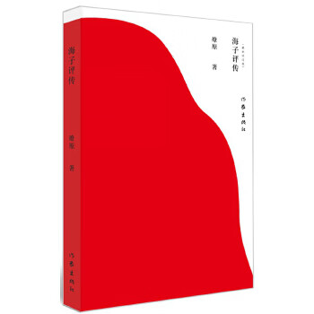 海子评传