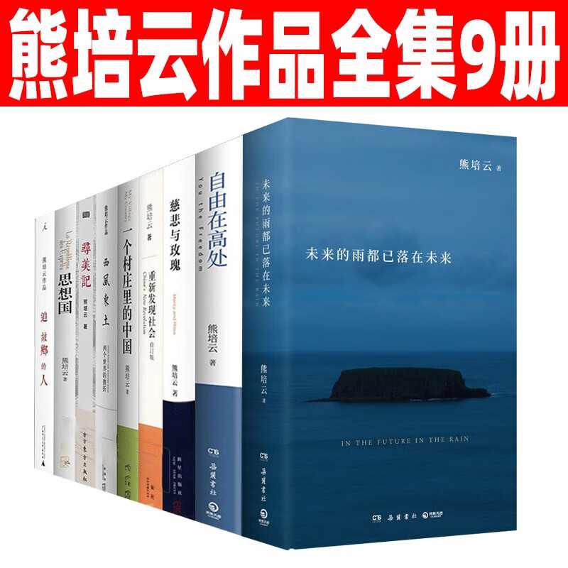 熊培云作品集 9册 自由在高处+ 寻美记+西风东土+一个村庄里的中国+重新发现社会+慈悲与玫瑰. 自由在高处新老版随机发货