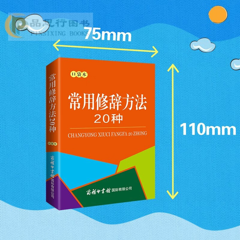 【可选】口袋本 搭现代汉语字典词典常见病句字部首修辞方法成语歌谣历代著名文学家千家诗小古文新编中国历史三字经民俗 商务印书馆 常用修辞方法20种