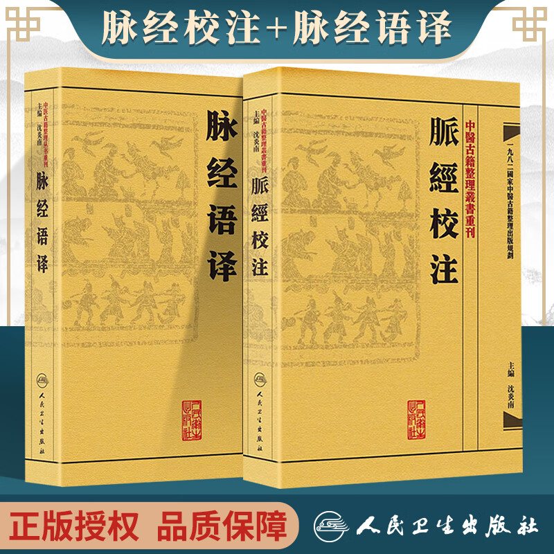 正版 中医古籍整理丛书重刊系列丛书套装2本 脉經校注+脉经语译 沈炎南主编 人民卫生出版社