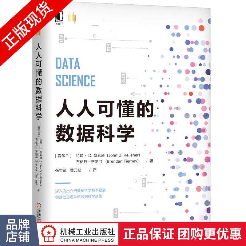 [特]人人可懂的数据科学 [爱尔兰]约翰 D.凯莱赫(Jo|232875