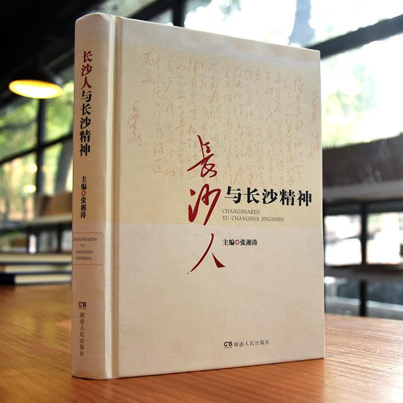 长沙人与长沙精神