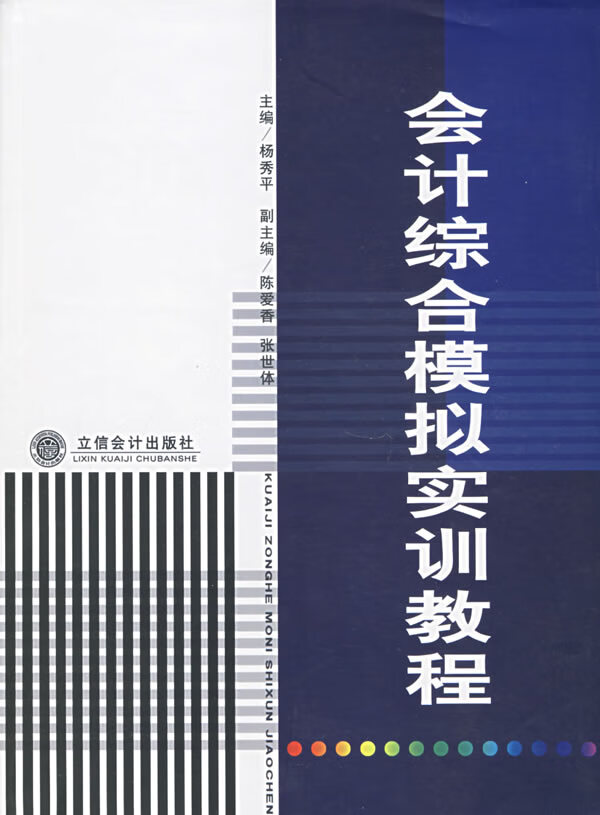 会计综合模拟实训教程【正版】