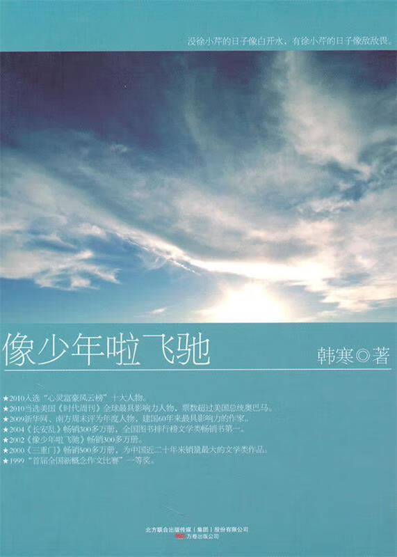 像少年啦飞驰 韩寒 著 万卷出版公司