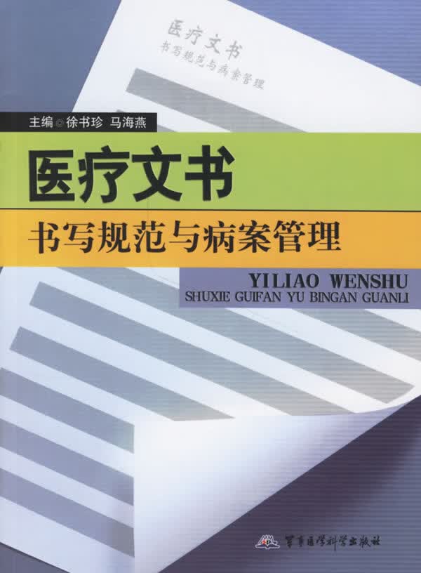 医疗文书书写规范与病案管理【正版图书】
