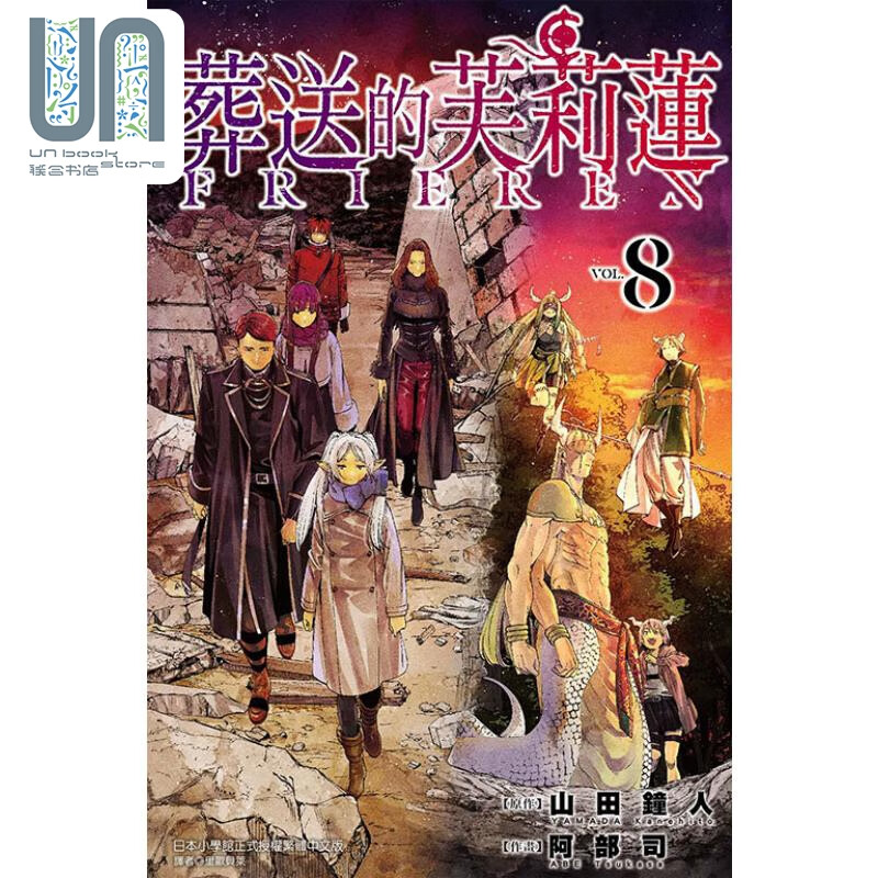 漫画 葬送的芙莉莲 8 山田钟人 台版漫画书 东立出版