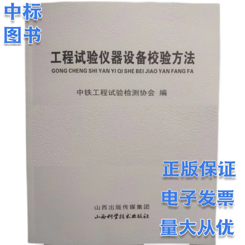 工程试验仪器设备校验方法（2022年第2版） 中铁工程试验检测协会