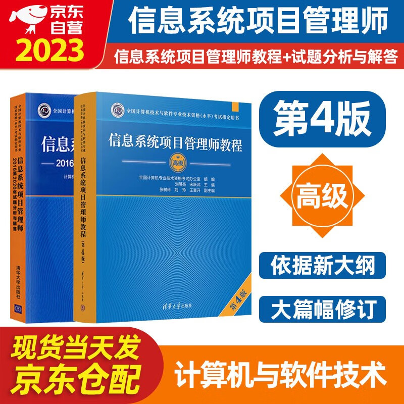 软考高级信息系统项目管理师2023新版计算机与软件技术资格水平考试用书 教程第四版+2016-2020年试题分析与解答 2本套清华大学出版社第4版