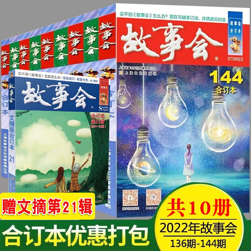 【单本可选】2022-23年故事会全集 合订本 136-144期 2018-2023故事会合订本 故事会文摘 期刊杂志 故事会杂志通俗文学杂志 2022年故事会文摘合订本【全10册】