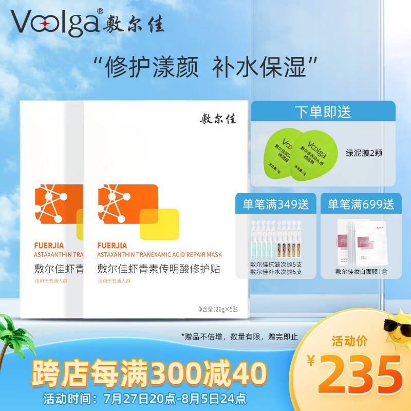 敷尔佳虾青素传明酸修护贴 2盒 补水保湿改善熬夜肌 七夕礼物送老婆