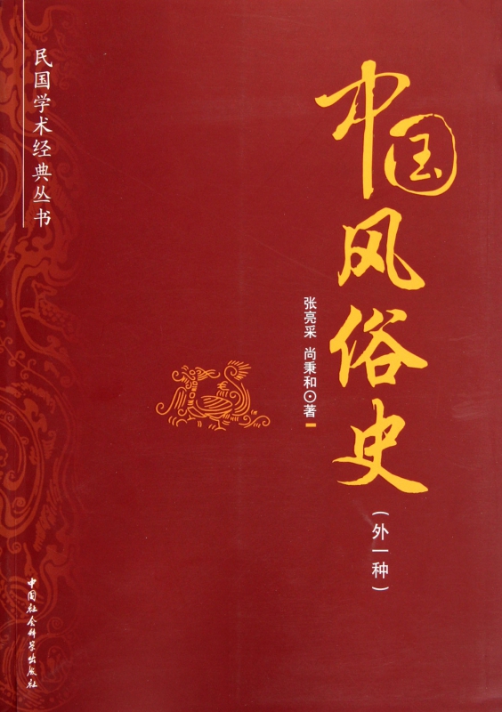 中国风俗史(外1种)/民国学术经典丛书
