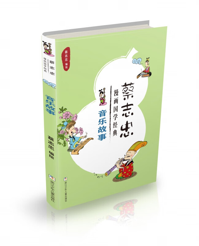 音乐故事/蔡志忠漫画国学经典
