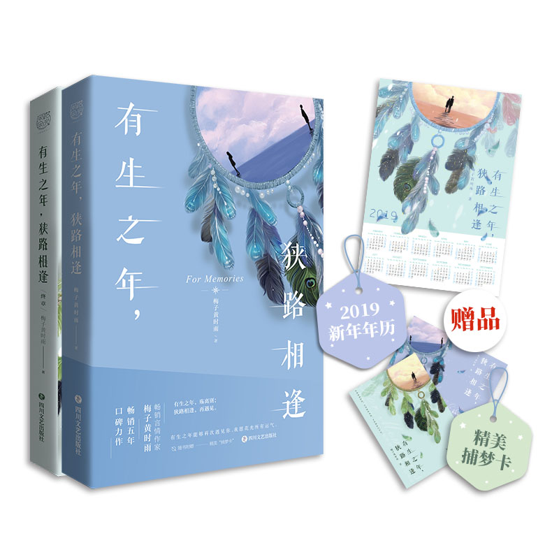 有生之年,狭路相逢套装(套装全2册)